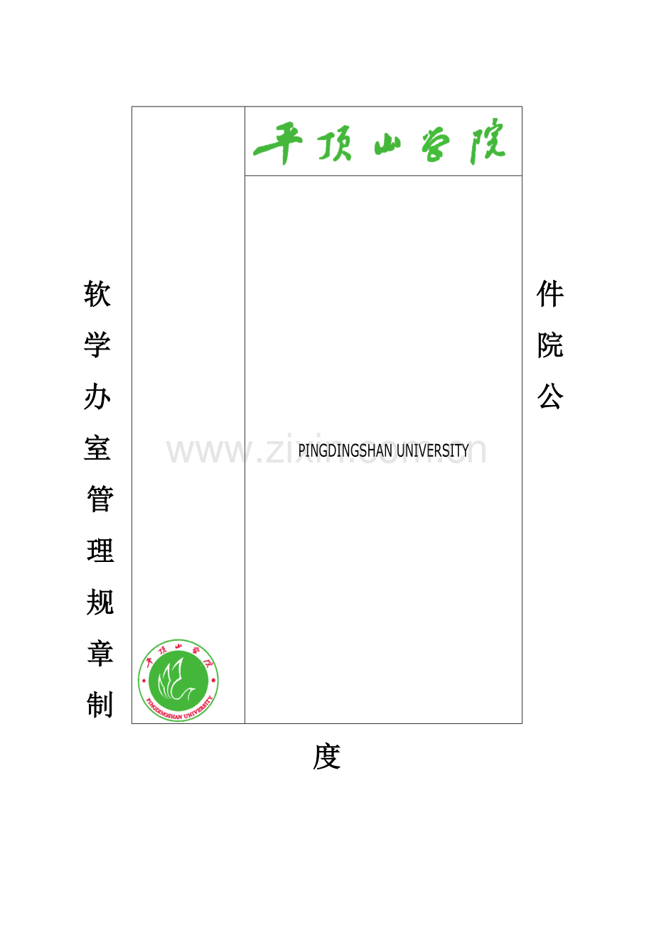 软件学院办公室管理规章制度(试行).doc_第1页