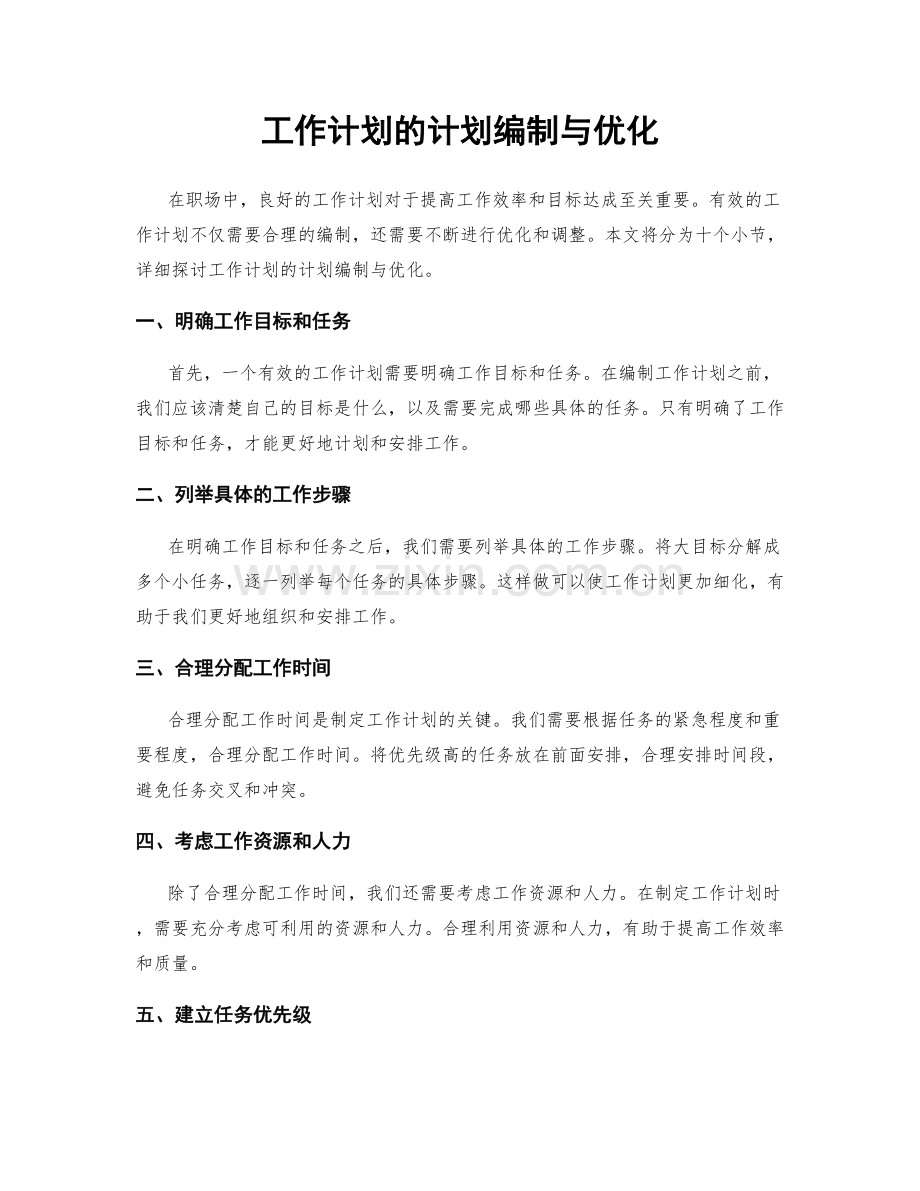 工作计划的计划编制与优化.docx_第1页