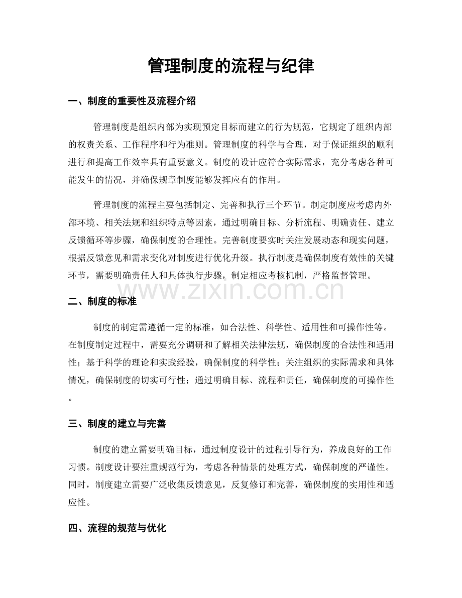 管理制度的流程与纪律.docx_第1页