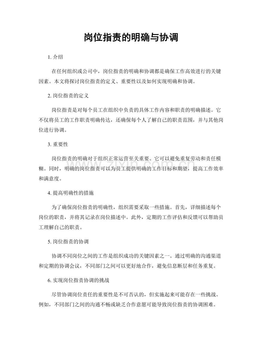 岗位职责的明确与协调.docx_第1页