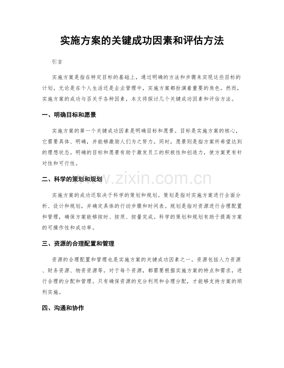 实施方案的关键成功因素和评估方法.docx_第1页