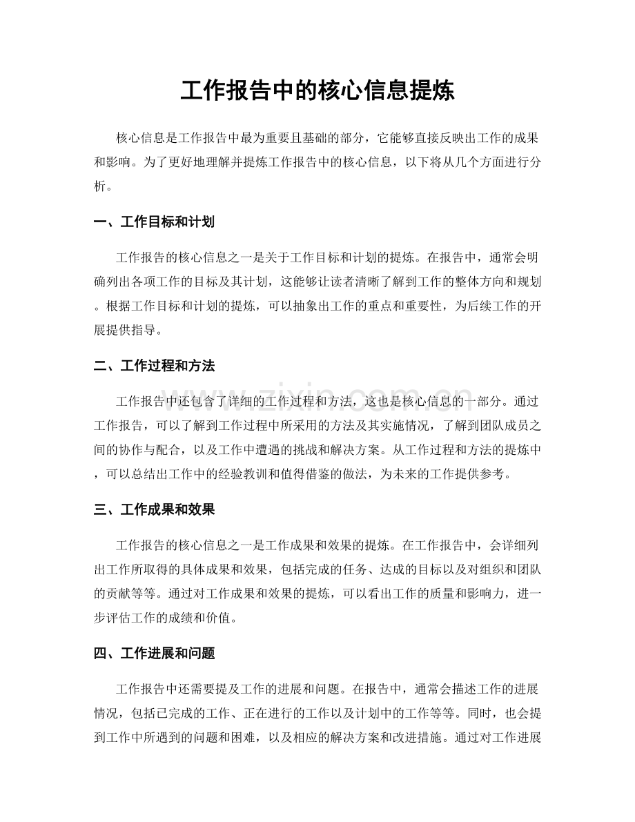 工作报告中的核心信息提炼.docx_第1页