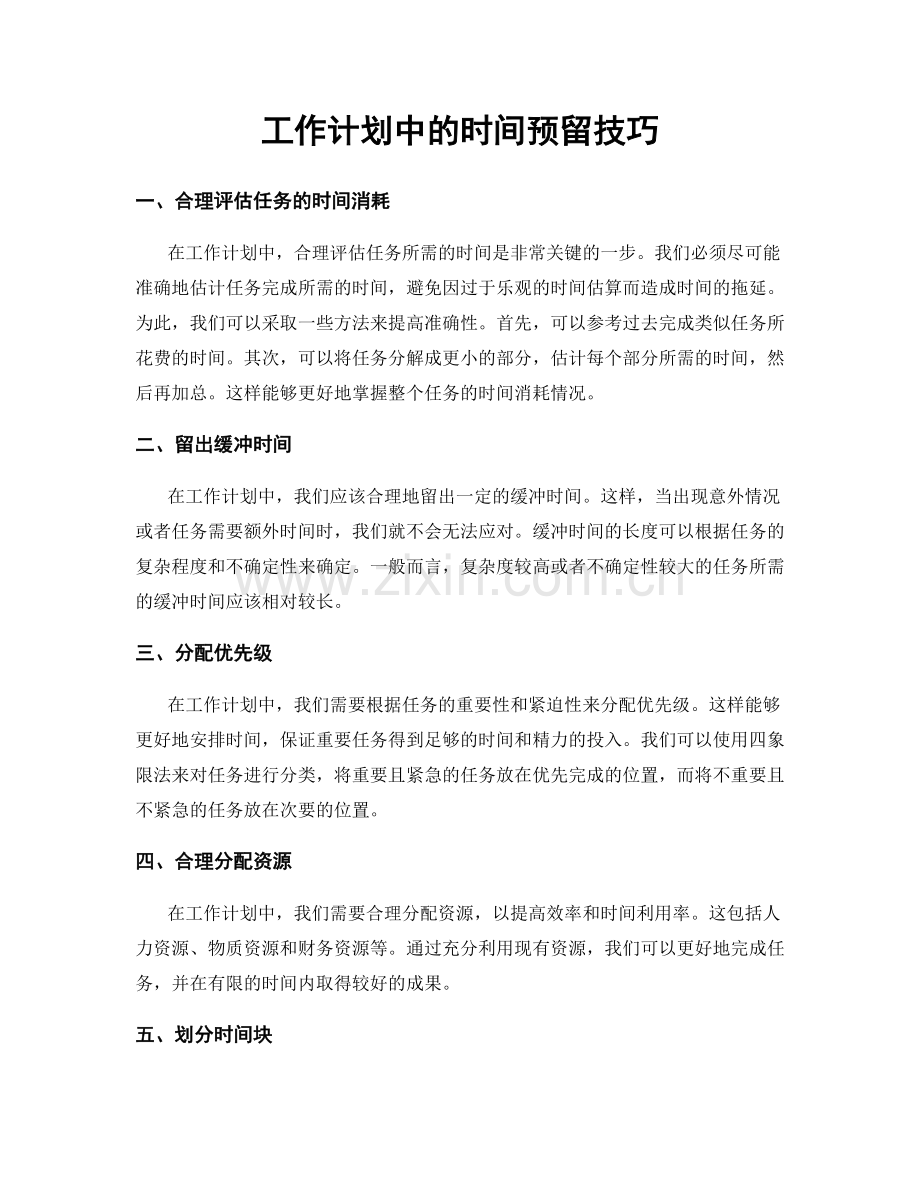 工作计划中的时间预留技巧.docx_第1页