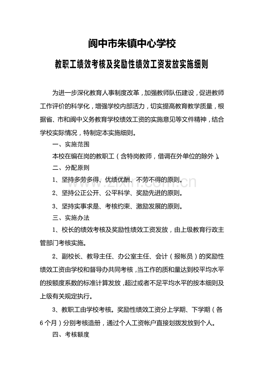 阆中市朱镇中心学校绩效考核实施方案.doc_第1页