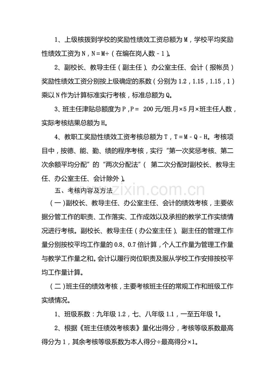 阆中市朱镇中心学校绩效考核实施方案.doc_第2页