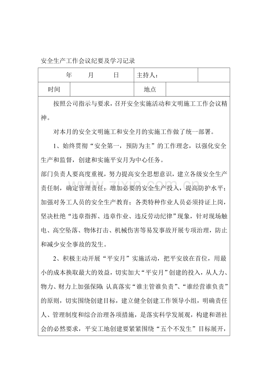 (12)-安全生产工作会议纪要及学习记录.doc_第1页