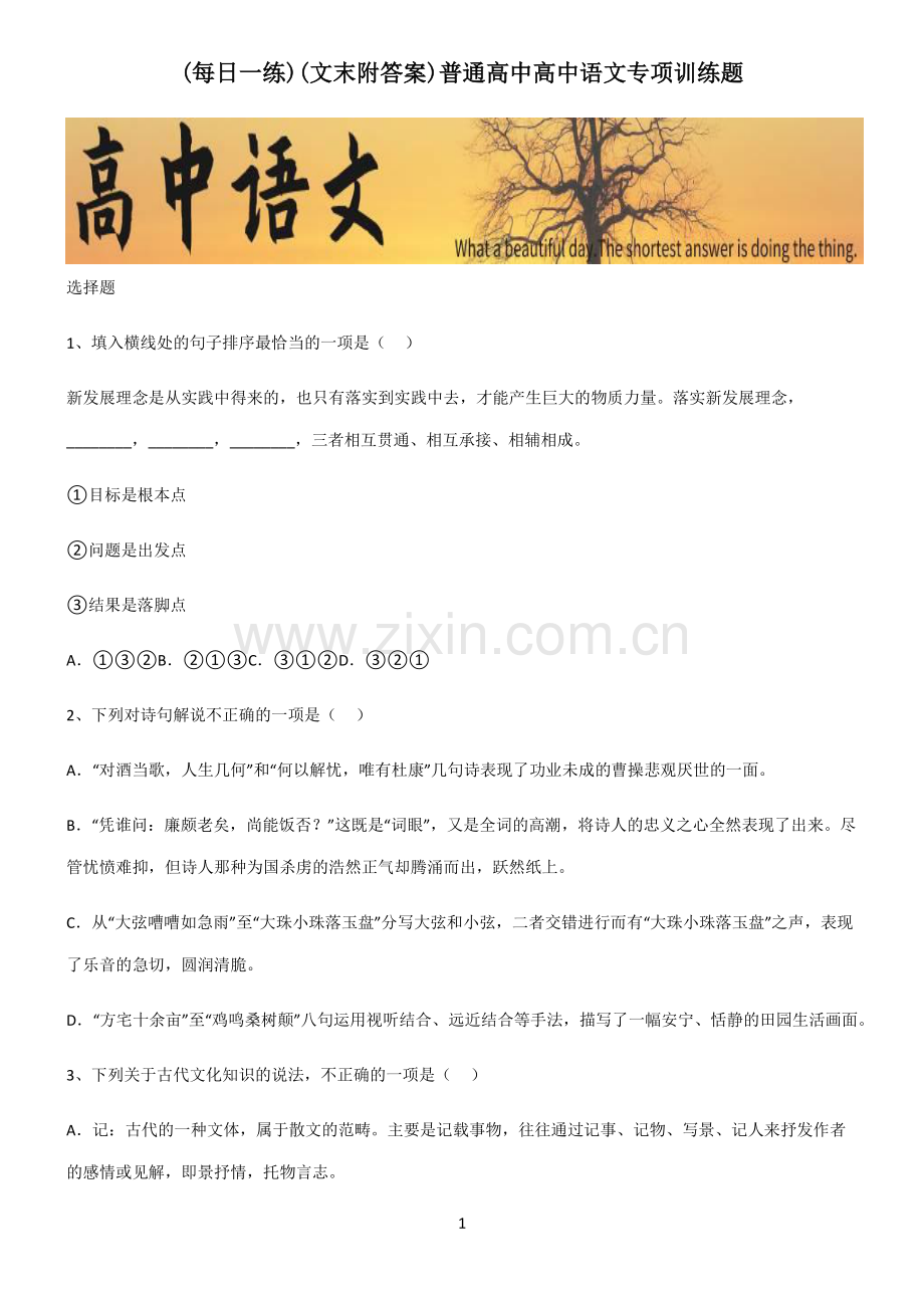 (文末附答案)普通高中高中语文专项训练题.pdf_第1页