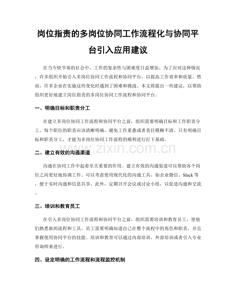 岗位职责的多岗位协同工作流程化与协同平台引入应用建议.docx_第1页