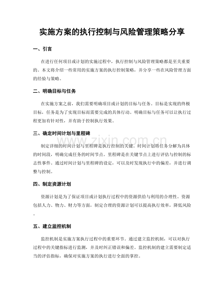 实施方案的执行控制与风险管理策略分享.docx_第1页