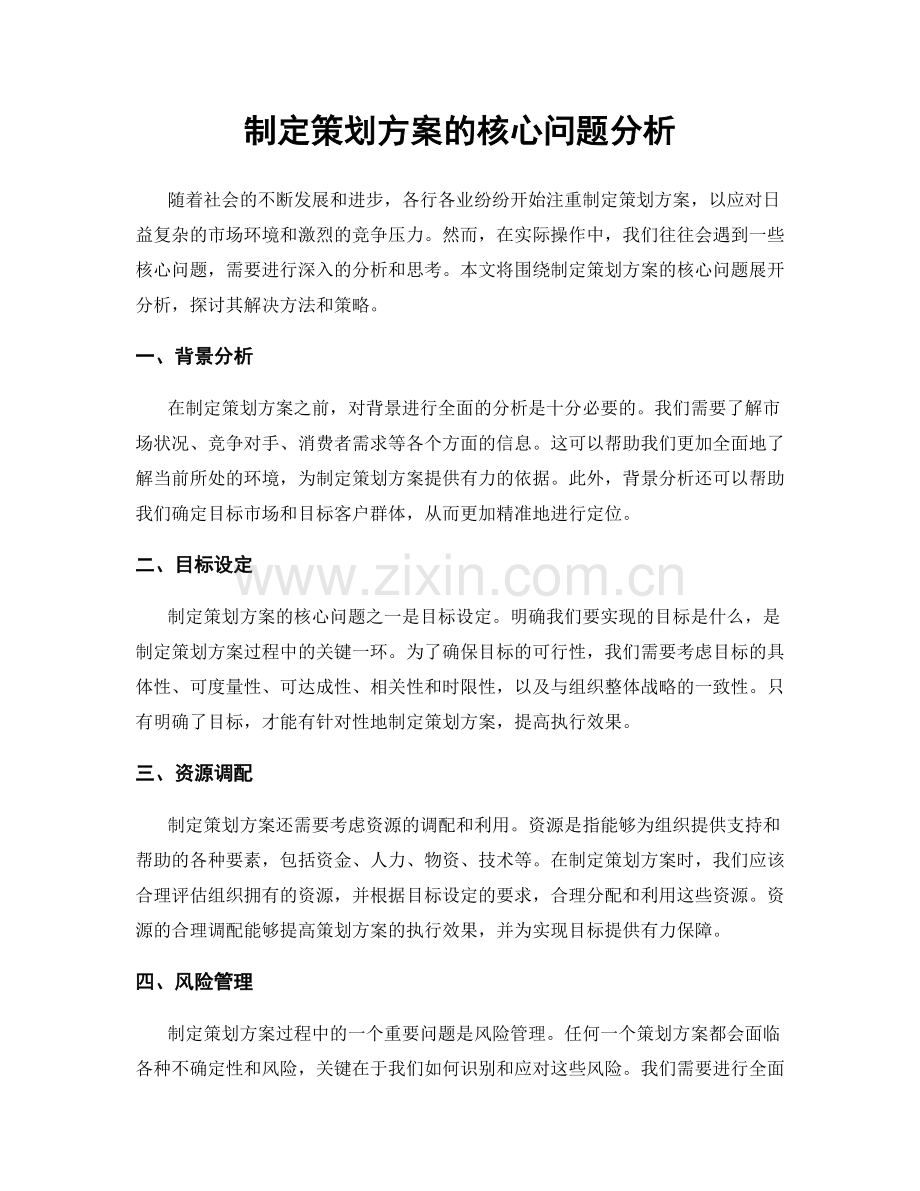 制定策划方案的核心问题分析.docx_第1页