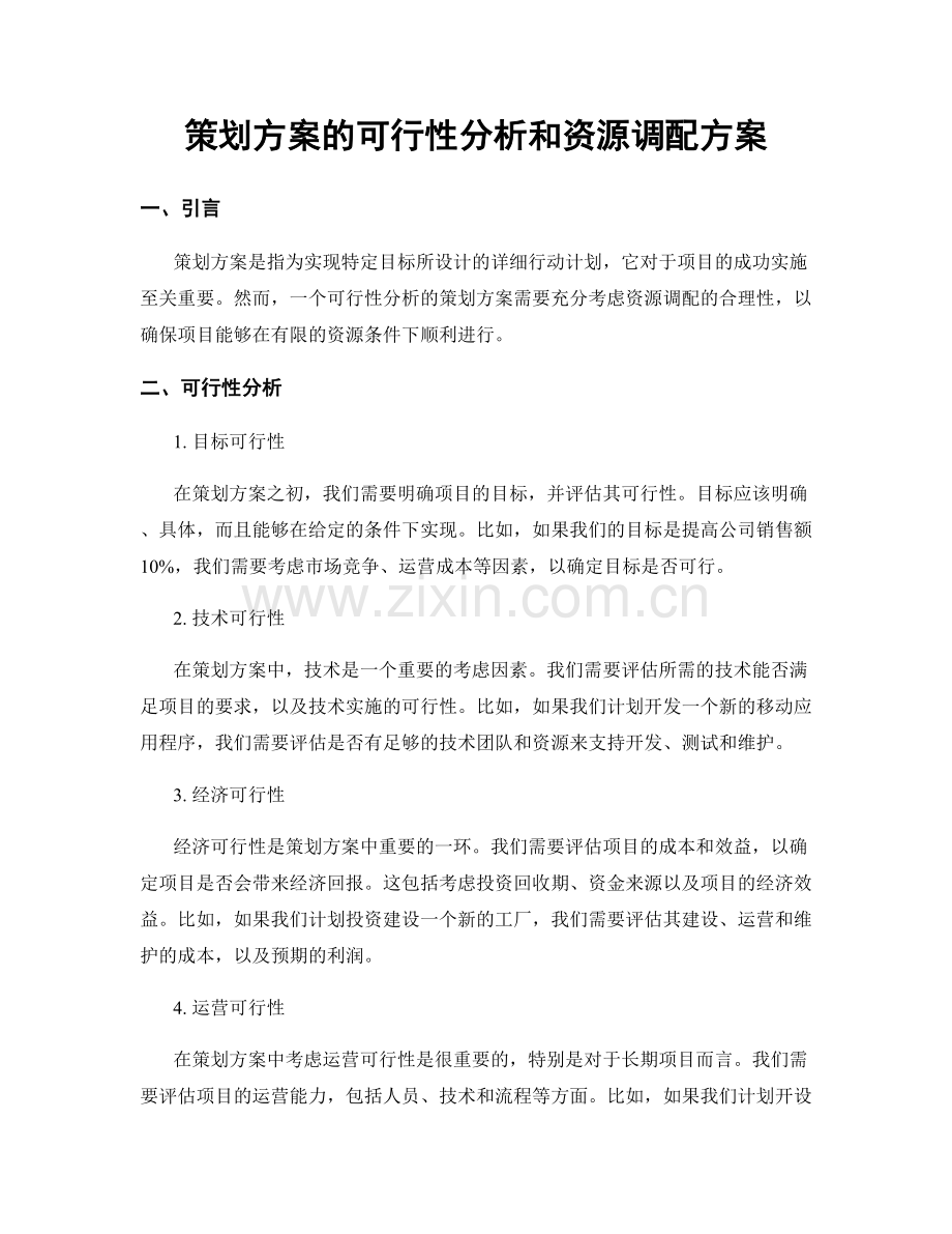 策划方案的可行性分析和资源调配方案.docx_第1页