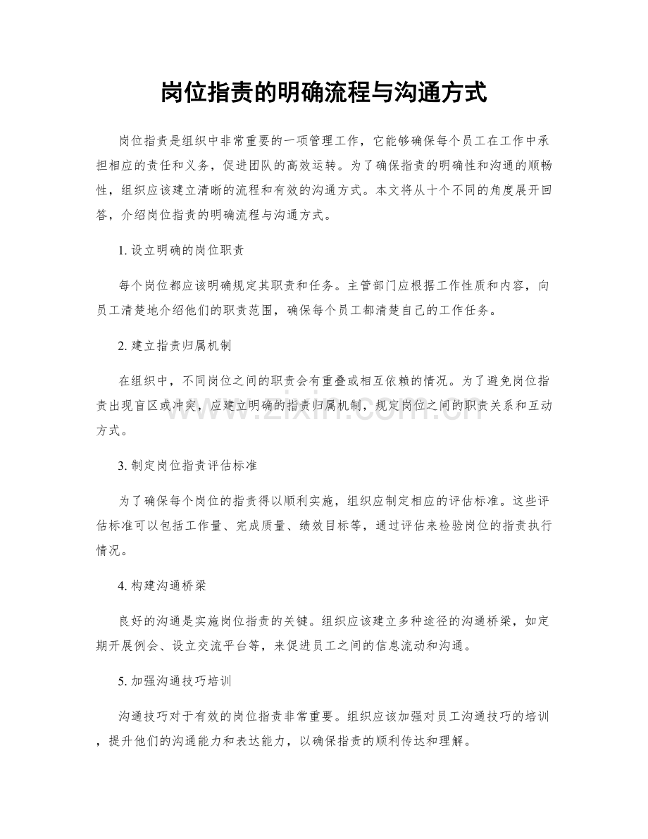 岗位职责的明确流程与沟通方式.docx_第1页