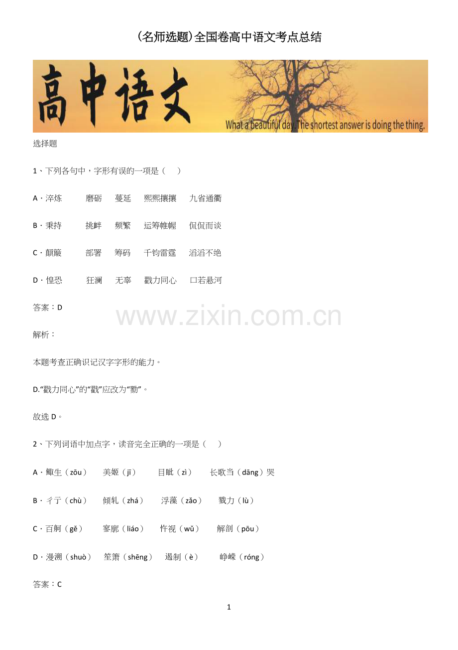 全国卷高中语文考点总结(精选试题附答案).docx_第1页