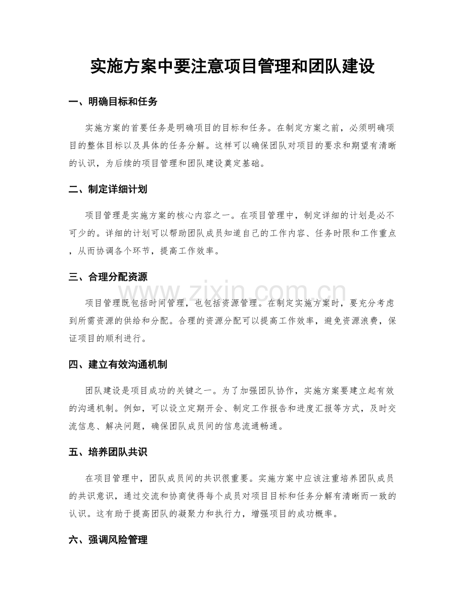 实施方案中要注意项目管理和团队建设.docx_第1页