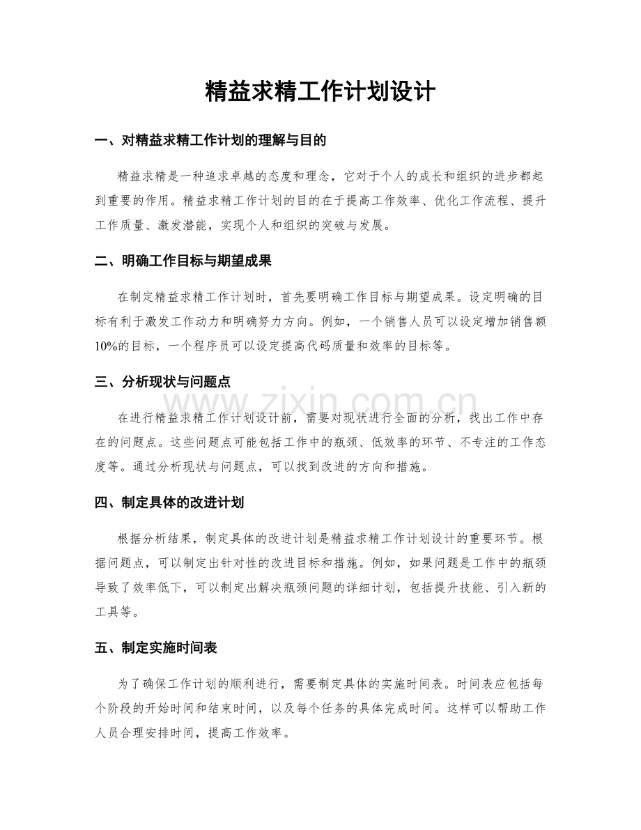 精益求精工作计划设计.docx_第1页