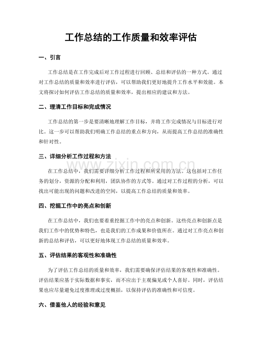 工作总结的工作质量和效率评估.docx_第1页