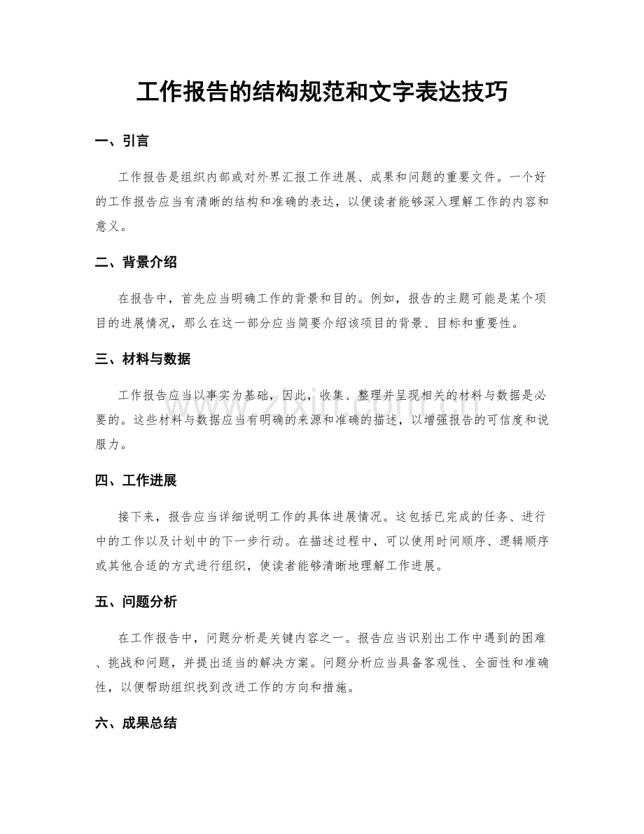 工作报告的结构规范和文字表达技巧.docx_第1页