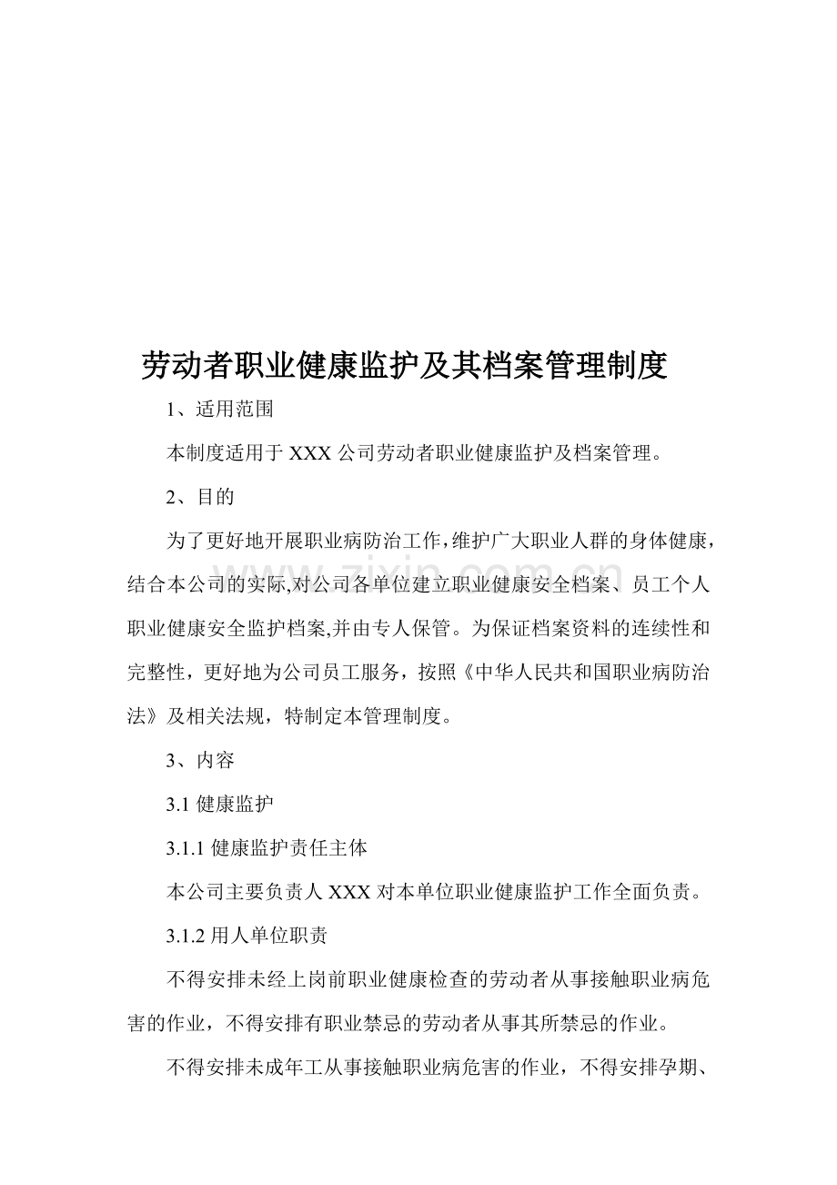 9-劳动者职业健康监护及其档案管理制度.doc_第1页