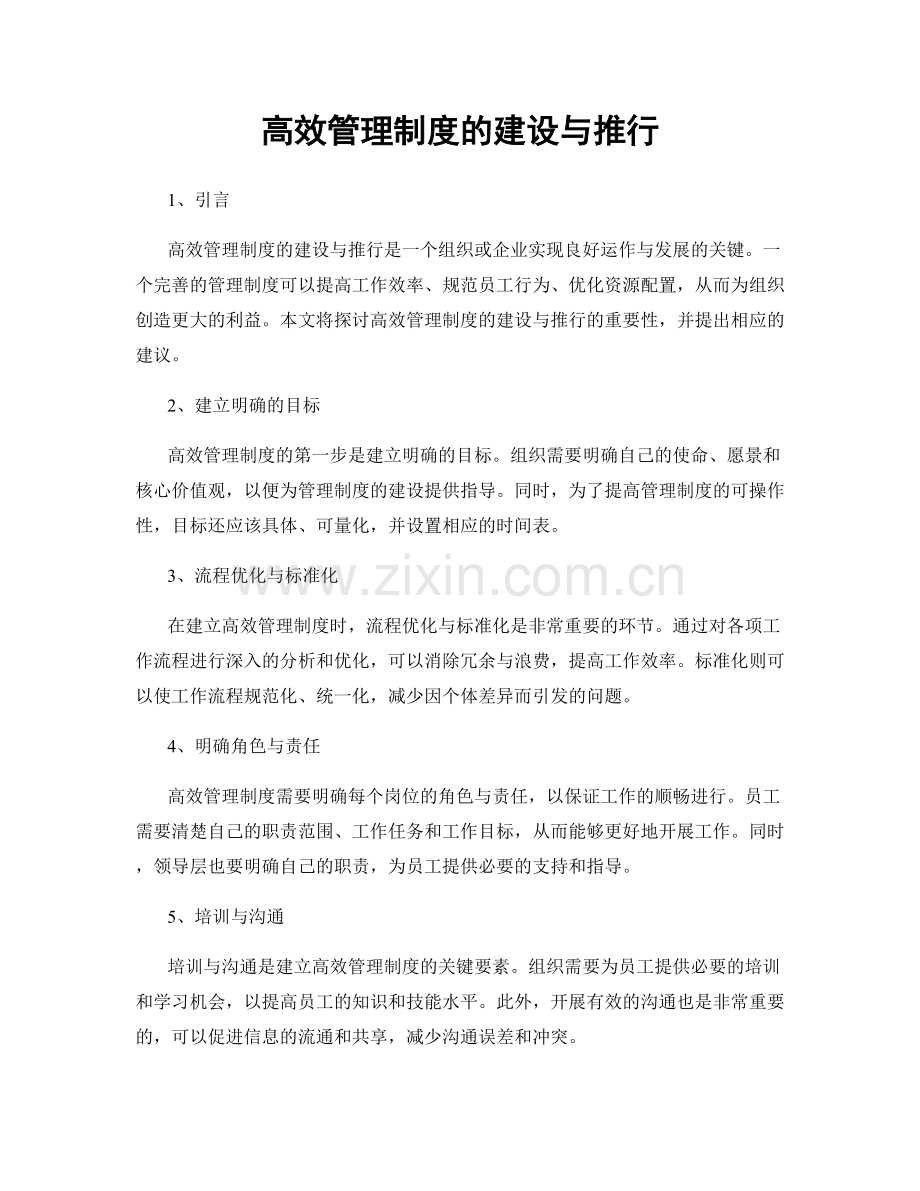 高效管理制度的建设与推行.docx_第1页