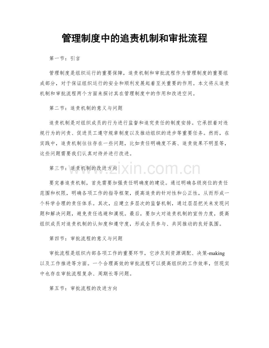 管理制度中的追责机制和审批流程.docx_第1页