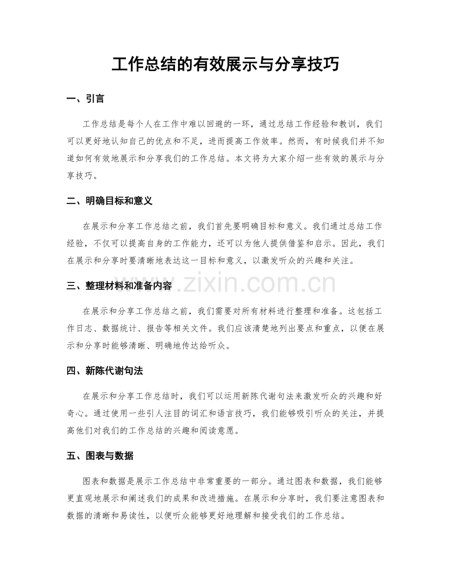 工作总结的有效展示与分享技巧.docx_第1页