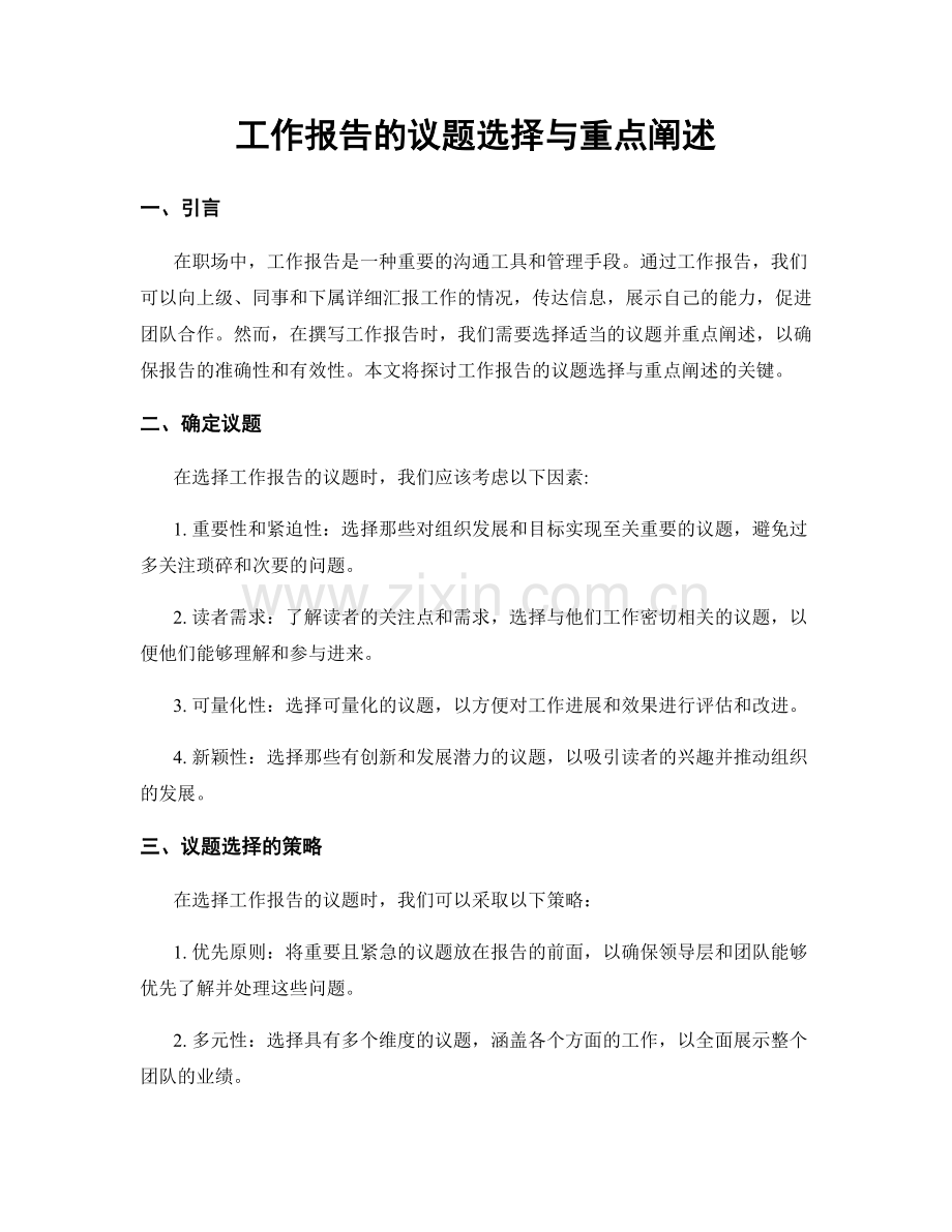 工作报告的议题选择与重点阐述.docx_第1页