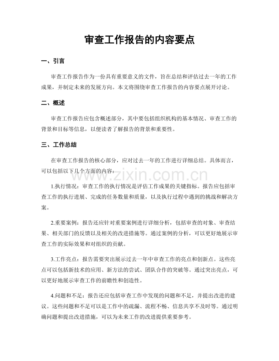 审查工作报告的内容要点.docx_第1页