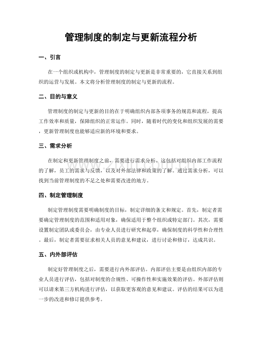 管理制度的制定与更新流程分析.docx_第1页