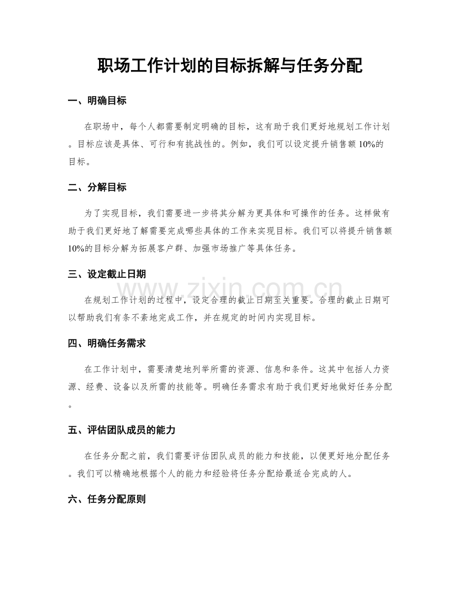 职场工作计划的目标拆解与任务分配.docx_第1页