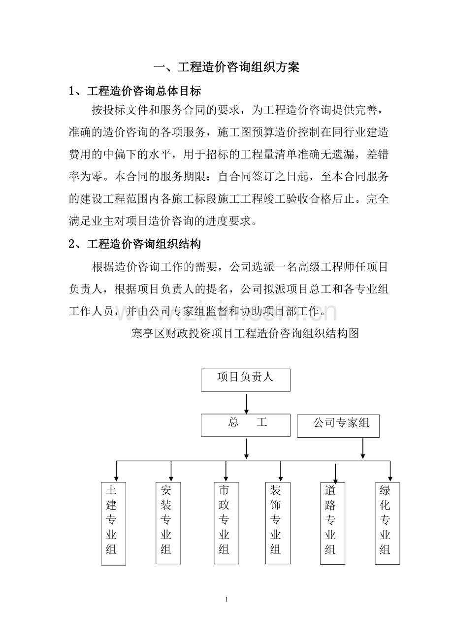 工程造价咨询项目服务方案范本.doc_第2页