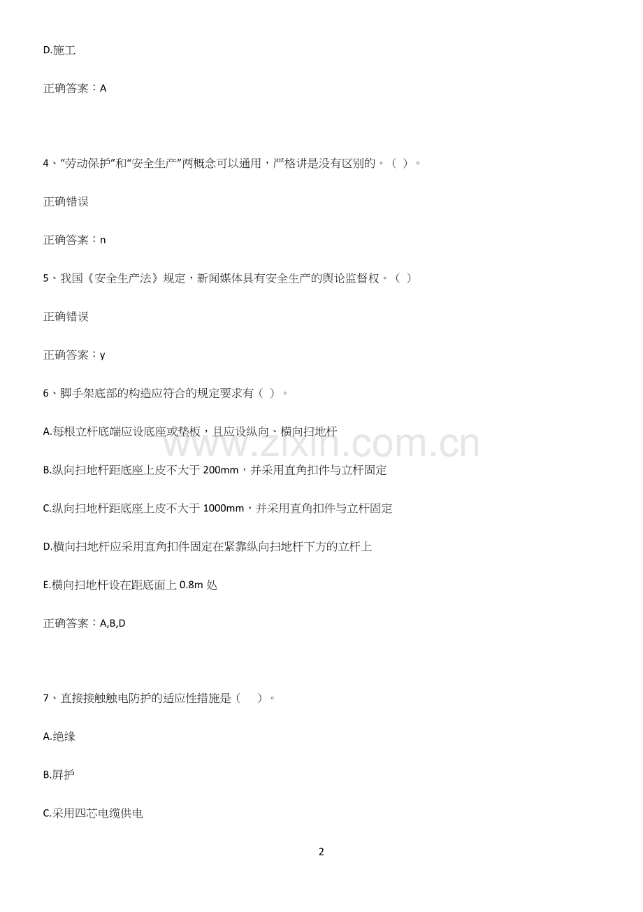 近年安全员考试知识点题库(精选试题附答案).docx_第2页