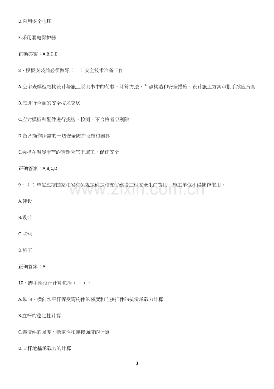 近年安全员考试知识点题库(精选试题附答案).docx_第3页