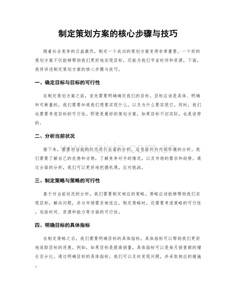 制定策划方案的核心步骤与技巧.docx_第1页