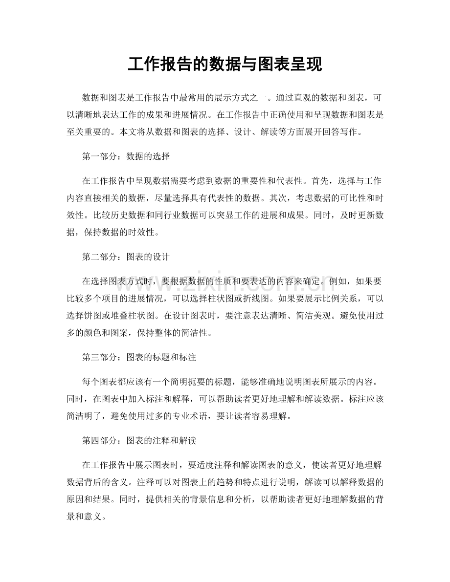 工作报告的数据与图表呈现.docx_第1页