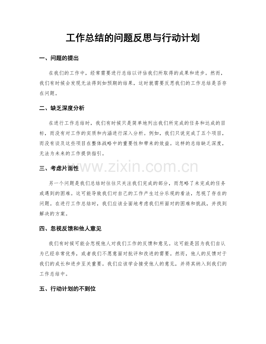 工作总结的问题反思与行动计划.docx_第1页