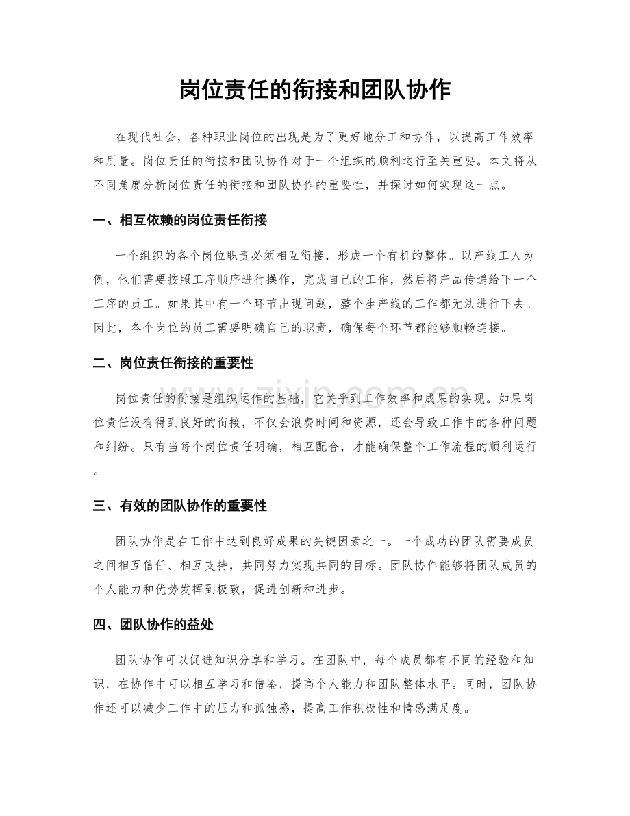 岗位责任的衔接和团队协作.docx_第1页