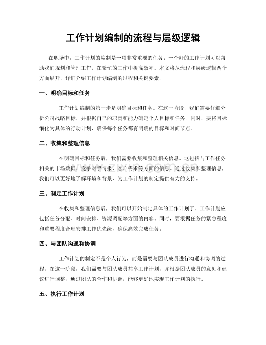 工作计划编制的流程与层级逻辑.docx_第1页