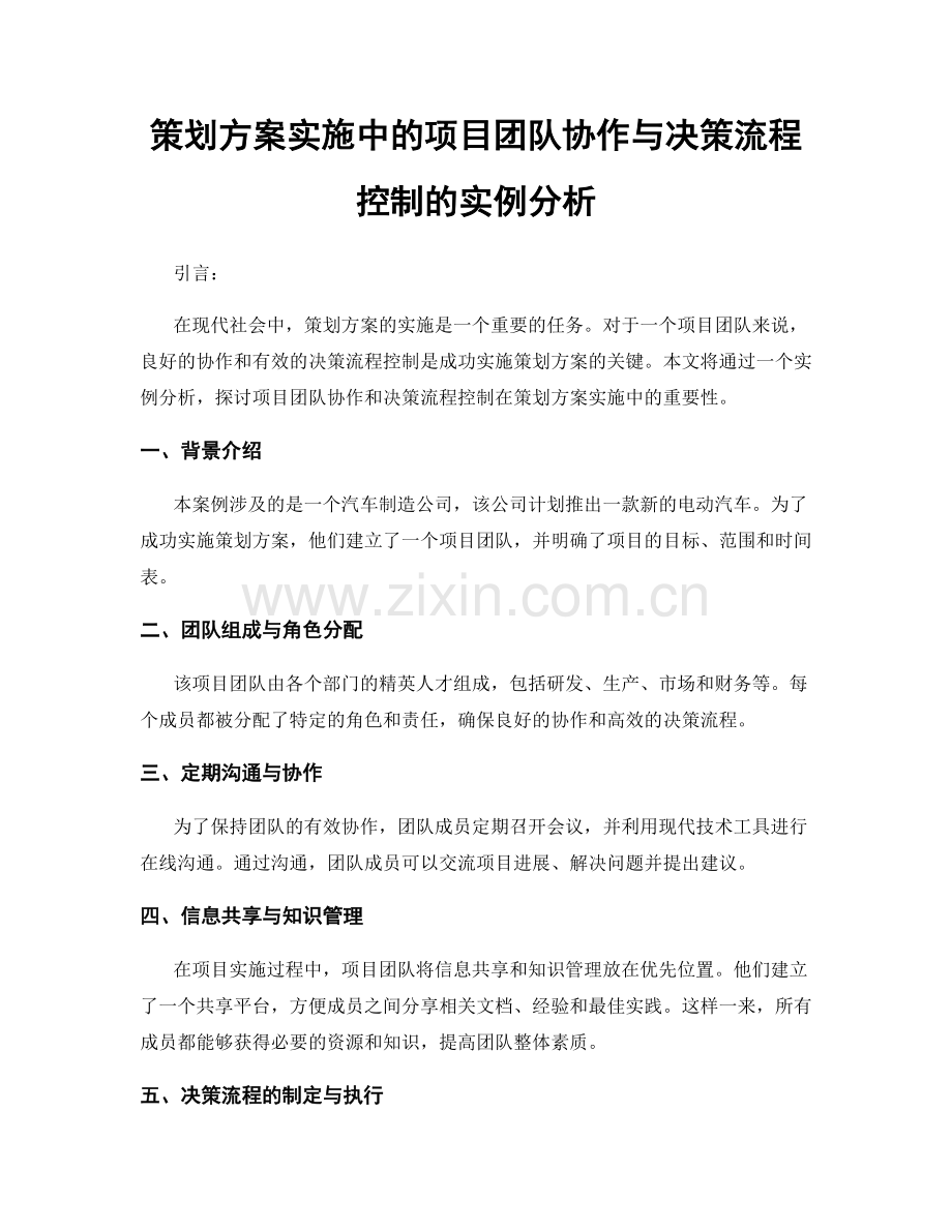 策划方案实施中的项目团队协作与决策流程控制的实例分析.docx_第1页