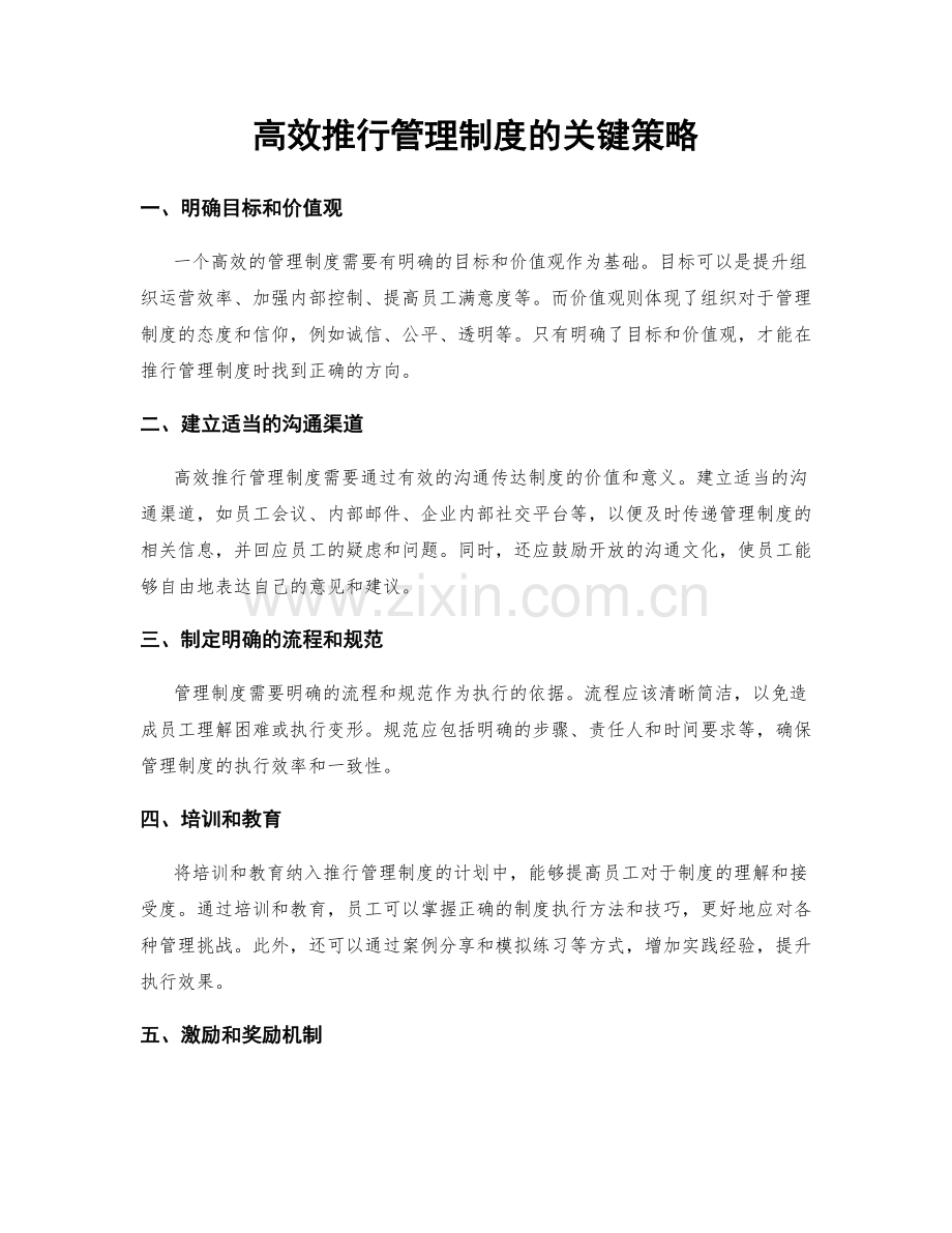 高效推行管理制度的关键策略.docx_第1页