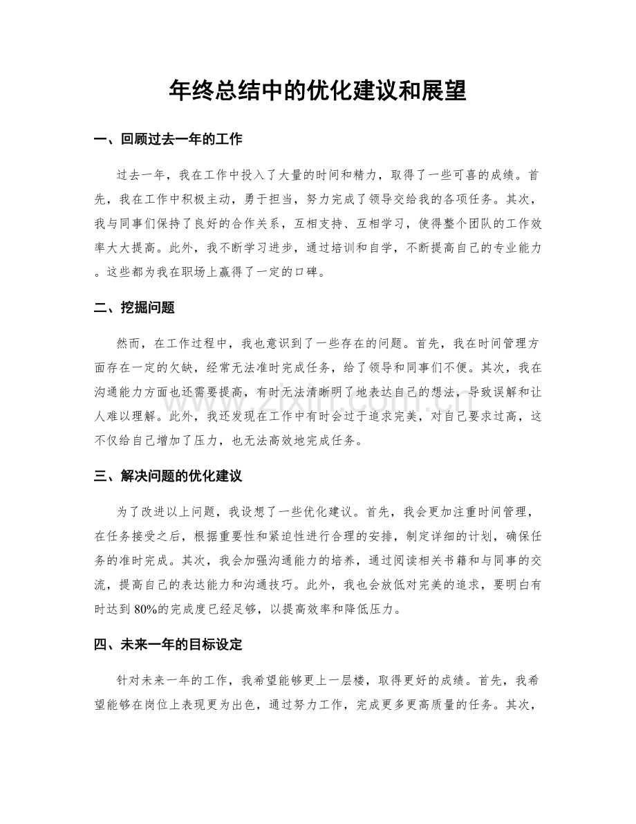 年终总结中的优化建议和展望.docx_第1页