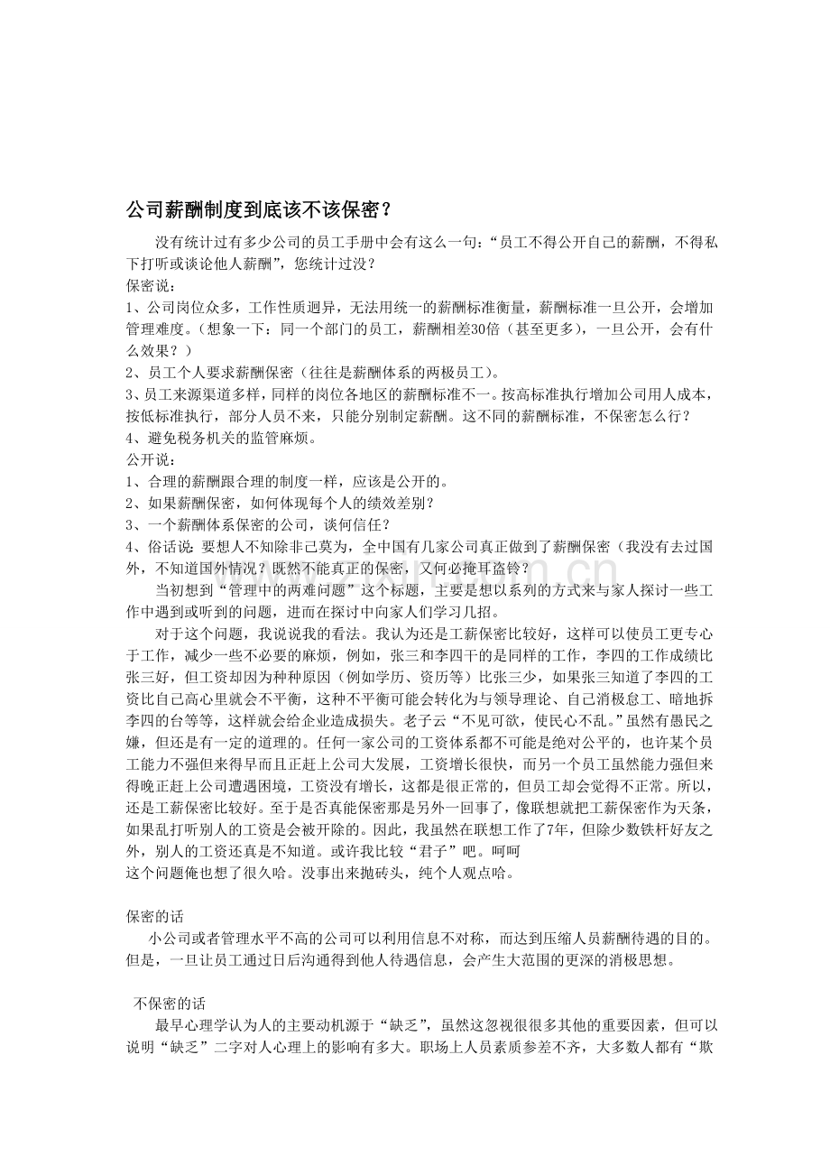 公司薪酬制度到底该不该保密.doc_第1页