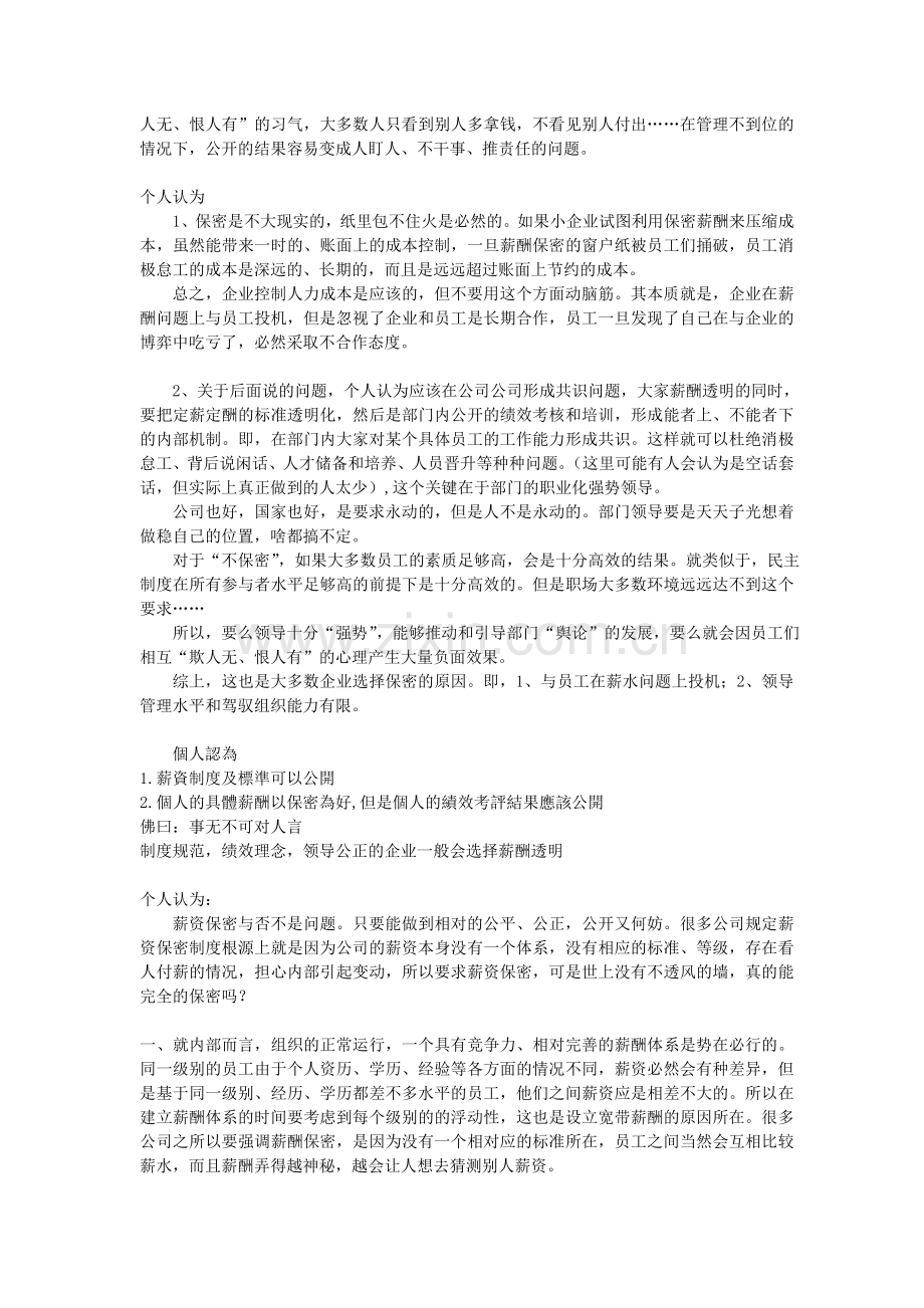 公司薪酬制度到底该不该保密.doc_第2页