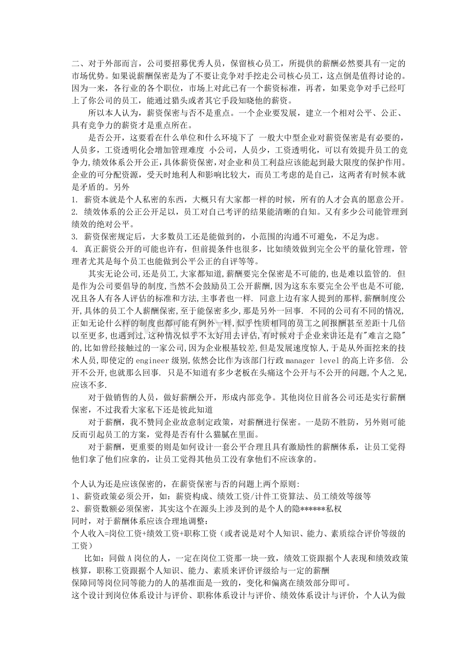 公司薪酬制度到底该不该保密.doc_第3页