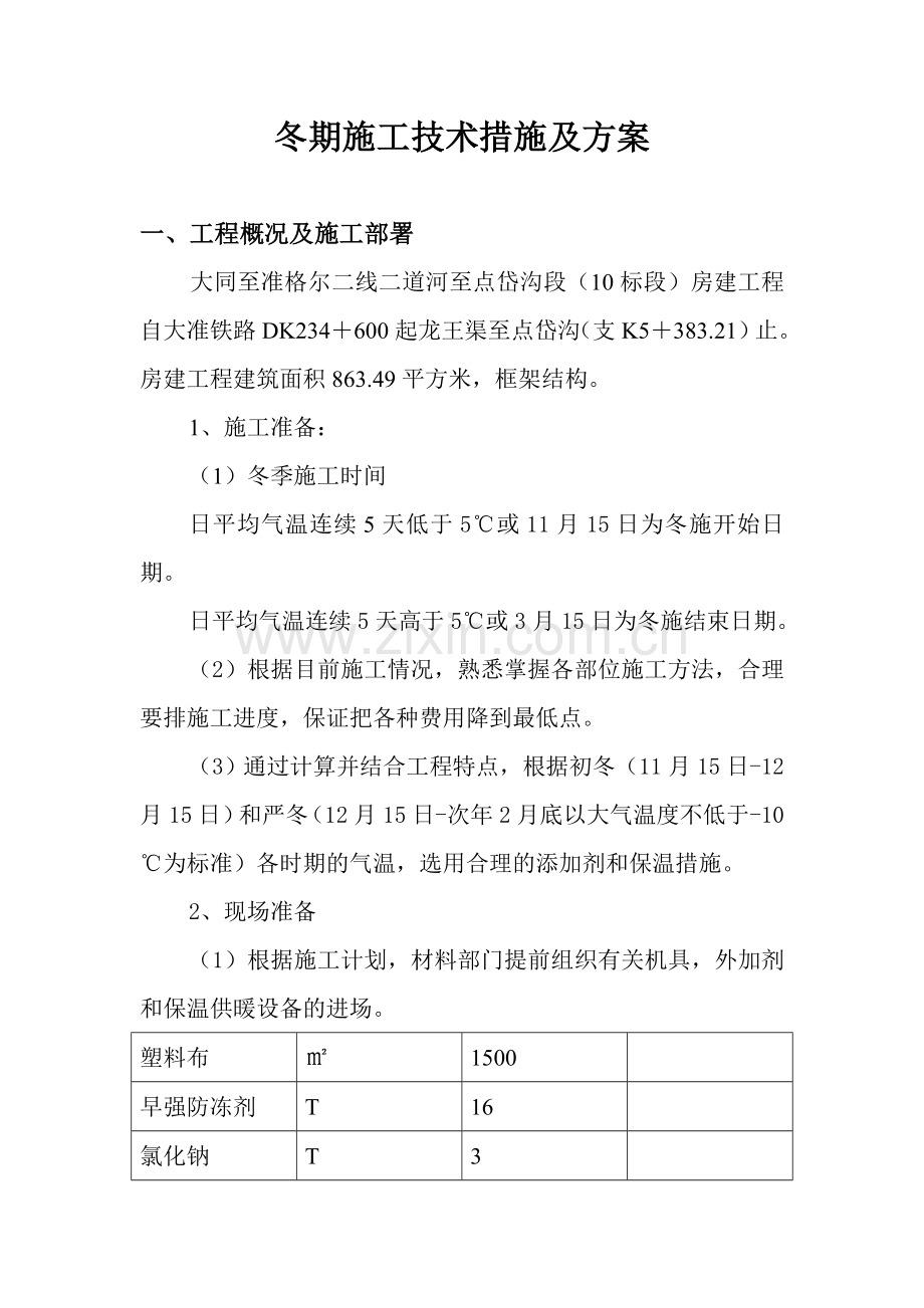 大准铁路房建冬期施工技术措施方案.doc_第1页