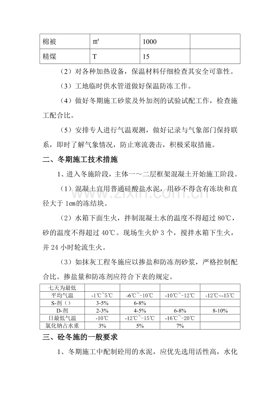 大准铁路房建冬期施工技术措施方案.doc_第2页