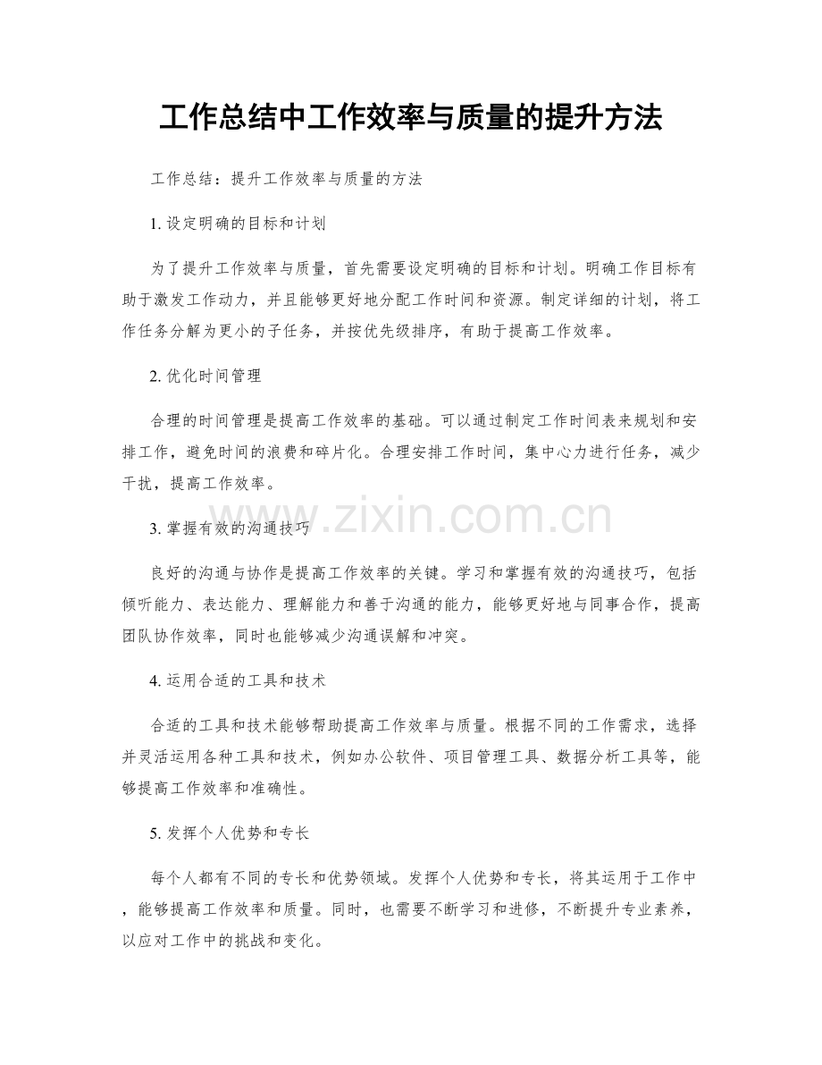 工作总结中工作效率与质量的提升方法.docx_第1页