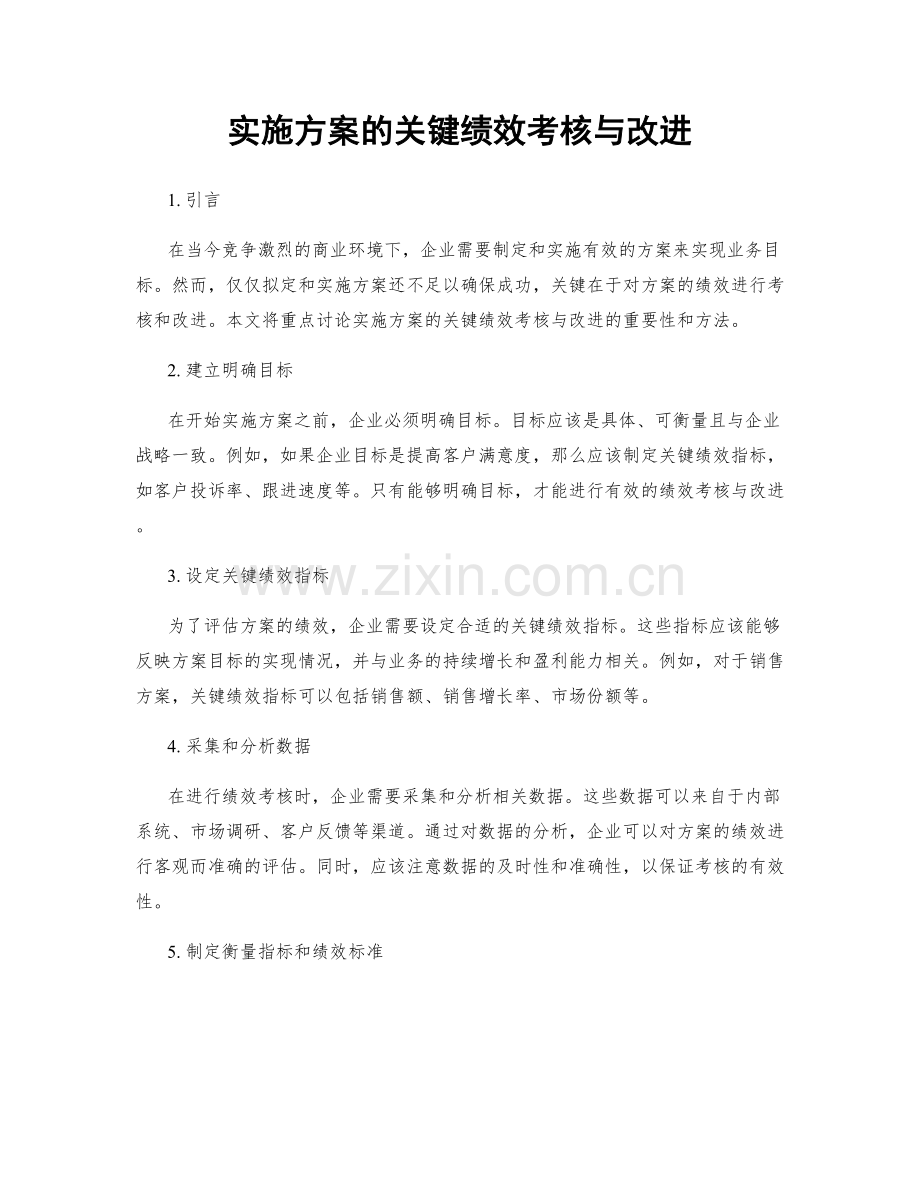 实施方案的关键绩效考核与改进.docx_第1页