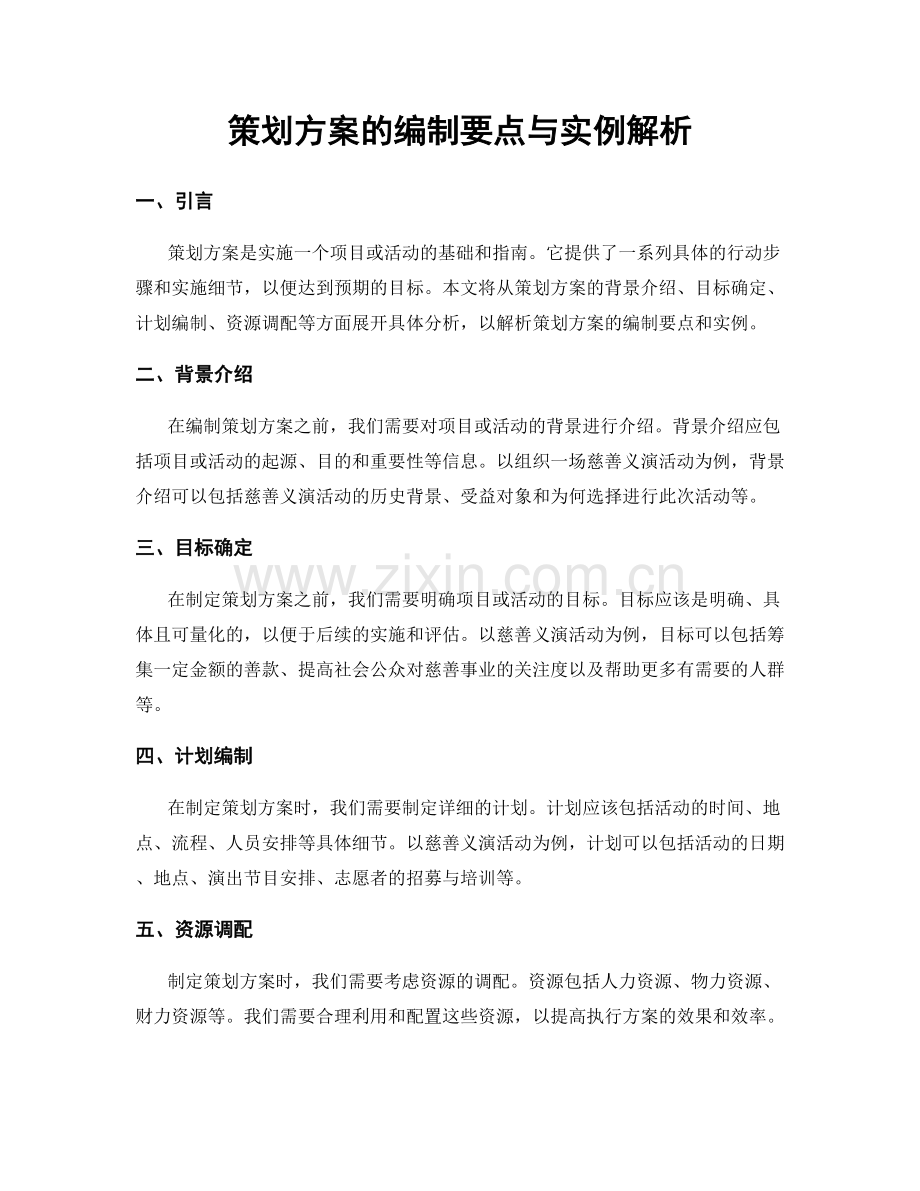 策划方案的编制要点与实例解析.docx_第1页