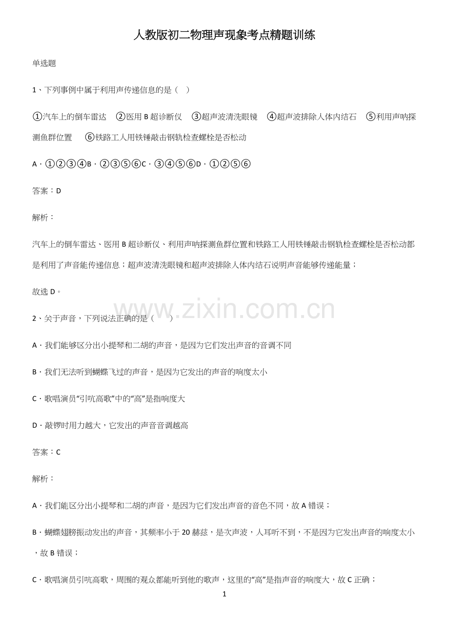 人教版初二物理声现象考点精题训练(精选试题附答案).docx_第1页