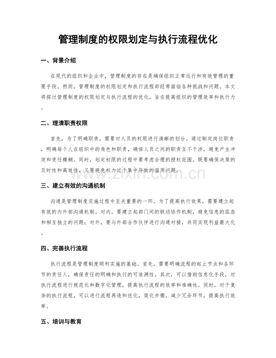 管理制度的权限划定与执行流程优化.docx_第1页